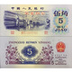 第三套3版人民幣27個(gè)版別 五星 古幣 凹凸版錢(qián)幣 紙幣大全套單張 紡織五角（凸版五星水?。? title=