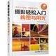 攝影輕松入門：構(gòu)圖與用光