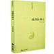 道德經(jīng)講義 典籍 清 黃元吉 黃裳 dao德經(jīng)精義 道德經(jīng)注釋 dao教典籍 dao教書籍 hm