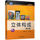 立體構成（第2版）/全國高等院校藝術(shù)設計規劃教材