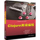Clojure高級編程（Web開發(fā)經(jīng)典叢書）