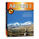 中國旅游路書(shū)：西藏自駕游路書(shū)