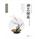 禪藝插花