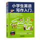 正版 小學(xué)生英語(yǔ)寫(xiě)作入門(mén) 真正的英語(yǔ)學(xué)習書(shū) 趣味英語(yǔ) 英語(yǔ)寫(xiě)作文入門(mén)技巧書(shū)籍