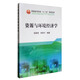 資源與環(huán)境經(jīng)濟學(xué)/普通高等教育“十三五”規劃教材