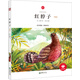 朝華童文館·紅脖子 （領(lǐng)誦版）
