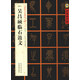 中國好字帖·書(shū)家案頭必備碑帖100種：[清篆書(shū)]吳昌碩臨石鼓文