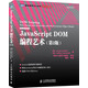 JavaScript DOM編程藝術(shù)（第2版）(圖靈出品)