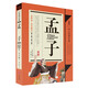 中華國(guó)學(xué)經(jīng)典：孟子（青少年推薦版）