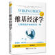 維基經(jīng)濟學(xué)（白金版）