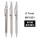 晨光（M&G）MP1001全金屬自動(dòng)鉛筆0.5mm活動(dòng)鉛筆按動(dòng)鉛筆芯學(xué)生辦公鉛筆 0.7mm單支