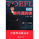 巔峰體系派系列叢書(shū)：征服新托福閱讀