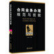 中國律師執業(yè)技能經(jīng)典叢書(shū)：合同業(yè)務(wù)辦理規范與技能