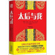 太后與我