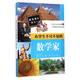 跟著(zhù)課本讀名人：小學(xué)生不可不知的數學(xué)家