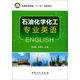 石油化學(xué)化工專(zhuān)業(yè)英語(yǔ)(普通高等教育十二五規劃教材)