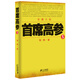 首席高參5