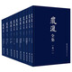 嚴復全集（套裝1-10卷 附附卷1本）