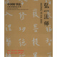 中國好書(shū)法·大師條幅精品復制：弘一法師