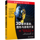3D數學(xué)基礎：圖形與游戲開(kāi)發(fā)