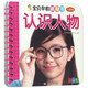 寶貝早教翻翻書：認(rèn)識人物（全新版）