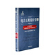 電力工程設計手冊17：火力發(fā)電廠(chǎng)供暖通風(fēng)與空氣調節設計
