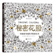秘密花園：一本探索奇境的手繪涂色書  