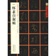 中國好字帖·書家案頭必備碑帖100種：[唐草書]懷素自敘帖