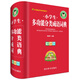 小學(xué)生多功能分類(lèi)成語(yǔ)詞典（全新版）（按寫(xiě)作需要對成語(yǔ)分類(lèi)，讓成語(yǔ)使用更方便，分類(lèi)索引、拼音索引等）