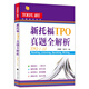 新托福TPO真題全解析（TPO1-10）/托福備考系列