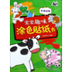 農場(chǎng)動(dòng)物/寶寶趣味涂色貼紙書(shū)