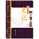 圖說(shuō)全譯本：史記（列傳系列三）