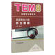 英語專業(yè)八級聽力理解（新題型版）/TEM8新題型全解系列