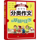 小學(xué)生分類(lèi)作文從草稿到佳作