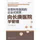 非營利性醫(yī)院的企業(yè)式經(jīng)營-向長庚醫(yī)院學(xué)管理
