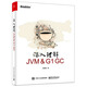 深入理解JVM ＆ G1 GC(博文視點(diǎn)出品)