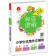 開(kāi)心作文 小學(xué)生優(yōu)秀作文輔導 神奇圖解 用思維導圖寫(xiě)作文 提分新武器 看漫畫(huà)學(xué)作文