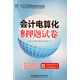 2015-會(huì )計電算化考前押題試卷
