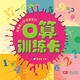 真果果入學(xué)準備系列：口算訓練卡