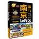 親歷者旅行指南：南京旅行Let's Go（最新暢銷(xiāo)版）
