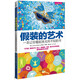 假裝的藝術(shù)  一本讓你看起來無所不知的書