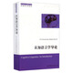 西方語言學(xué)前沿書系·認(rèn)知語言學(xué)叢書：認(rèn)知語言學(xué)導(dǎo)論