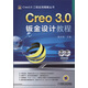 Creo 3.0鈑金設(shè)計(jì)教程
