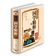 全注全譯國學精粹（超值全彩珍藏版）
