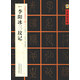 中國好字帖·書家案頭必備碑帖100種：[唐篆書]李陽冰三墳記