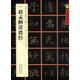 中國好字帖·書家案頭必備碑帖100種：[元小楷]趙孟頫道德經(jīng)