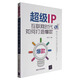 超級IP：互聯(lián)網(wǎng)時(shí)代如何打造爆款