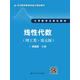 [人大社直營(yíng)]線性代數(shù)（理工類(lèi)·第五版）