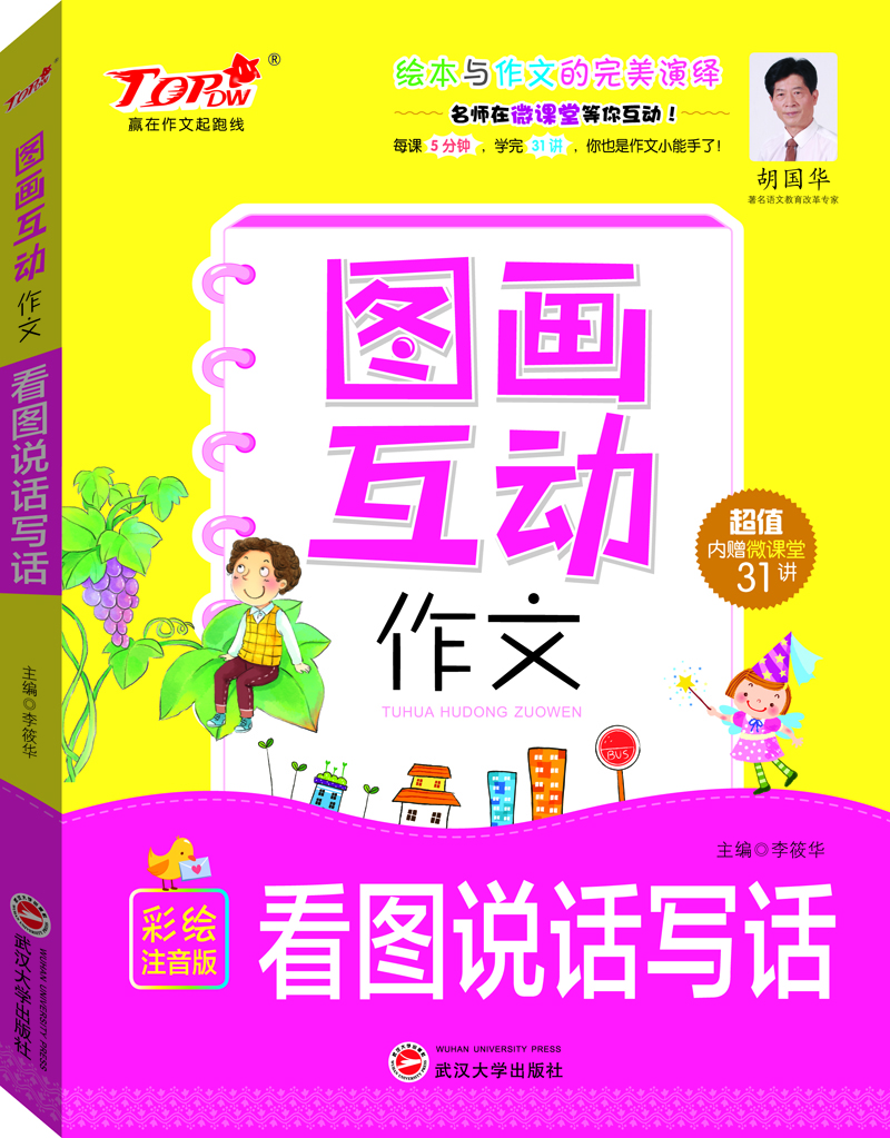 圖畫互動作文(看圖說話寫話彩繪注音版)/贏在作文起跑線