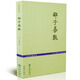 邵子易數(shù)(故宮珍藏善本) 邵康節(jié) 邵雍 八卦斷易要訣 增補詳注六爻一撮金 hm